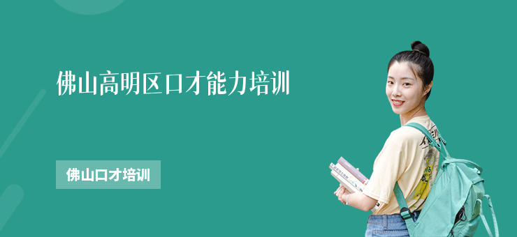 佛山高明區口才能力培訓