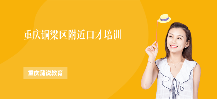 重慶銅梁區附近口才培訓