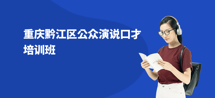 重慶黔江區公眾演說口才培訓班