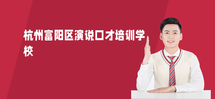 杭州富陽(yáng)區(qū)演說口才培訓(xùn)學(xué)校