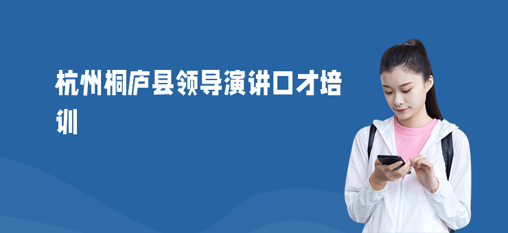 杭州桐廬縣領(lǐng)導(dǎo)演講口才培訓(xùn)