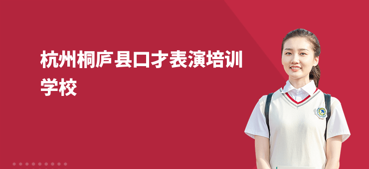 杭州桐廬縣口才表演培訓學校