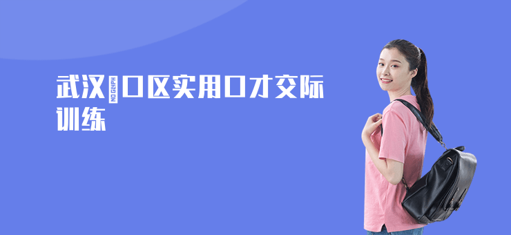 武漢硚口區(qū)實用口才交際訓(xùn)練