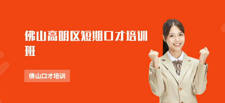 佛山高明區短期口才培訓班