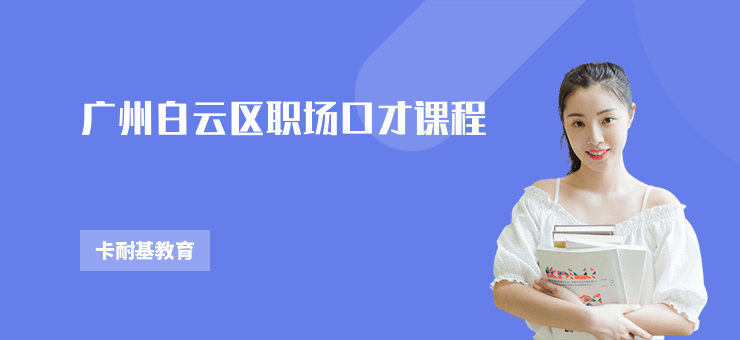 廣州白云區(qū)職場口才課程