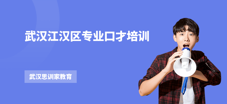 武漢江漢區(qū)專業(yè)口才培訓(xùn)