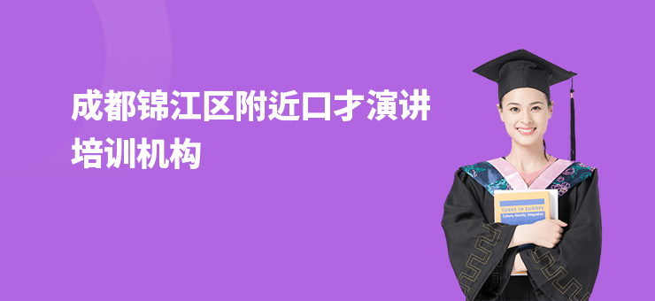 成都錦江區附近口才演講培訓機構