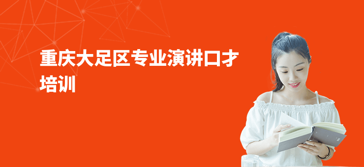 重慶大足區專業演講口才培訓