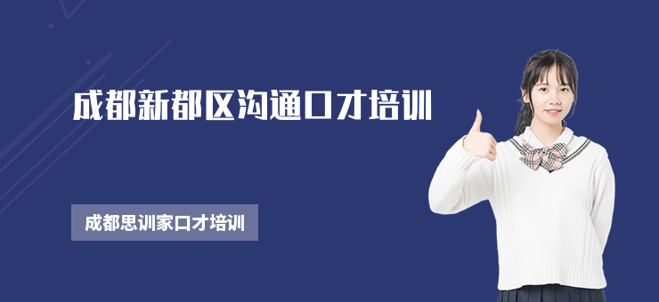 成都新都區溝通口才培訓