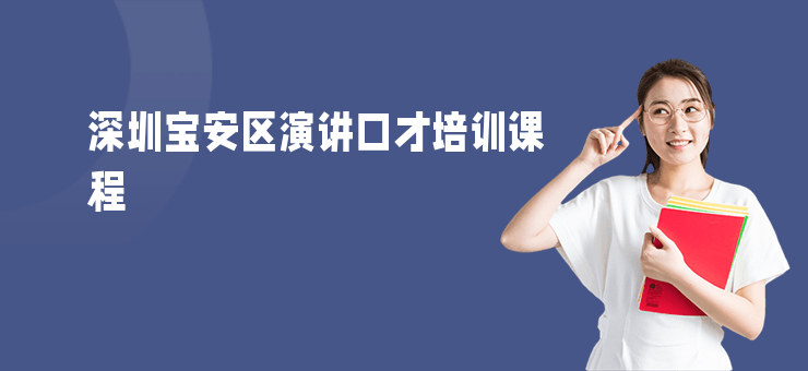 深圳寶安區演講口才培訓課程