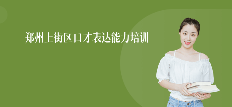 鄭州上街區(qū)口才表達能力培訓(xùn)