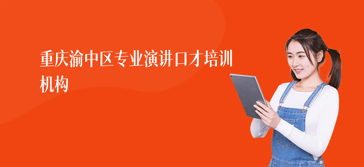 重慶渝中區專業演講口才培訓機構