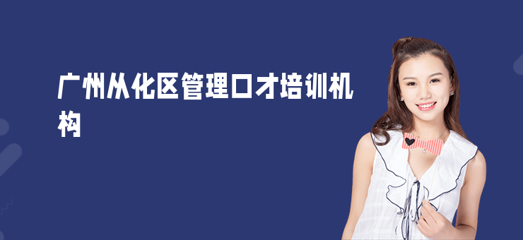 廣州從化區管理口才培訓機構