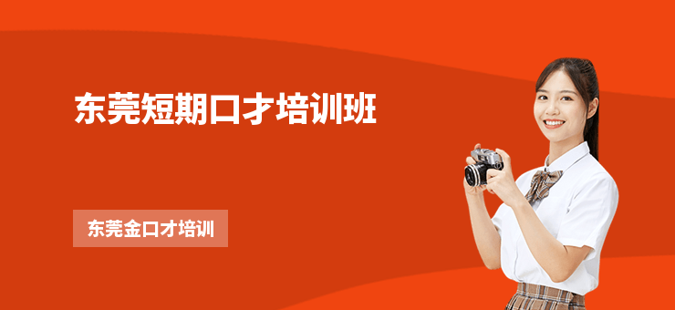 東莞短期口才培訓班