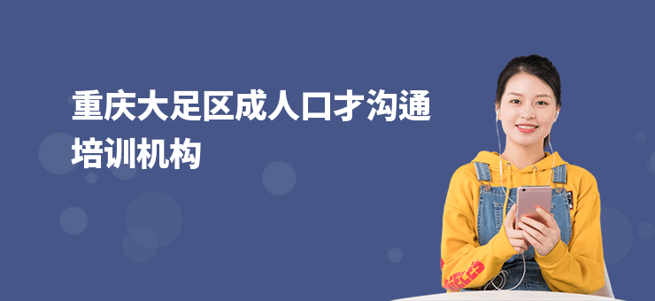 重慶大足區(qū)成人口才溝通培訓(xùn)機(jī)構(gòu)