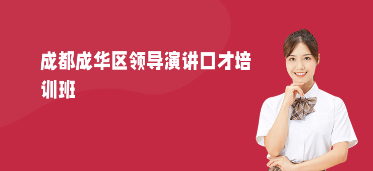 成都成華區(qū)領導演講口才培訓班
