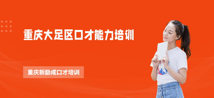 重慶大足區口才能力培訓