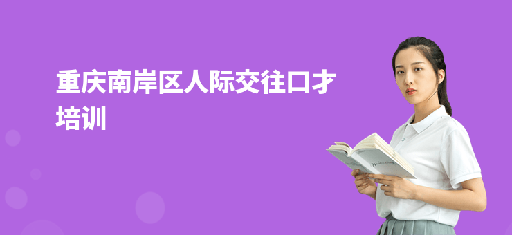 重慶南岸區(qū)人際交往口才培訓
