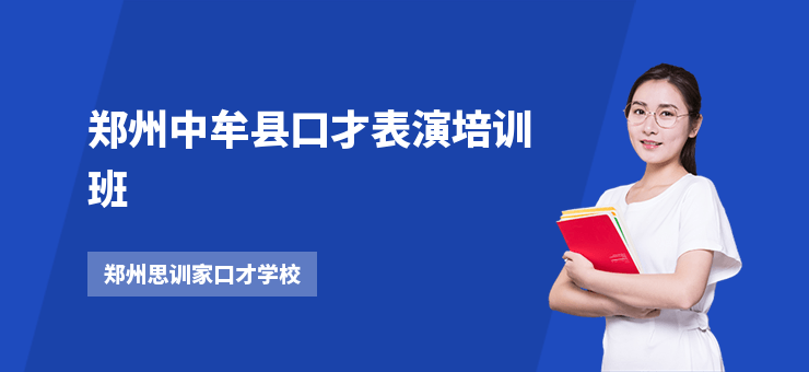 鄭州中牟縣口才表演培訓(xùn)班
