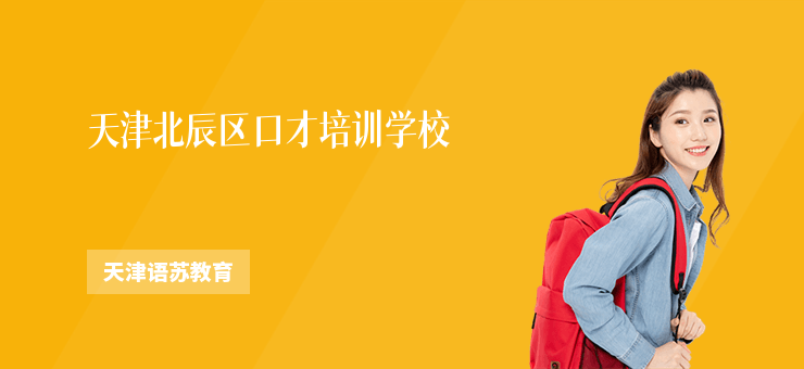 天津北辰區(qū)口才培訓(xùn)學(xué)校
