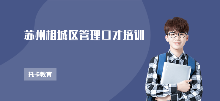 蘇州相城區(qū)管理口才培訓(xùn)