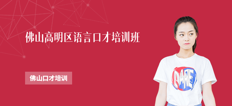佛山高明區語言口才培訓班