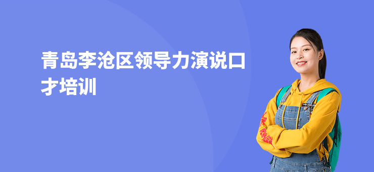 青島李滄區領導力演說口才培訓