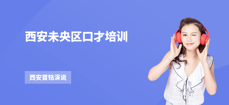 西安未央?yún)^(qū)口才培訓(xùn)