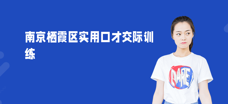 南京棲霞區實用口才交際訓練