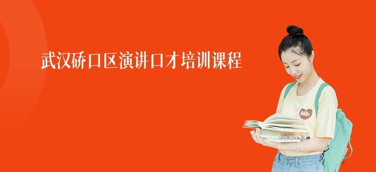 武漢硚口區(qū)演講口才培訓(xùn)課程