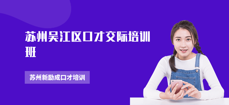 蘇州吳江區口才交際培訓班