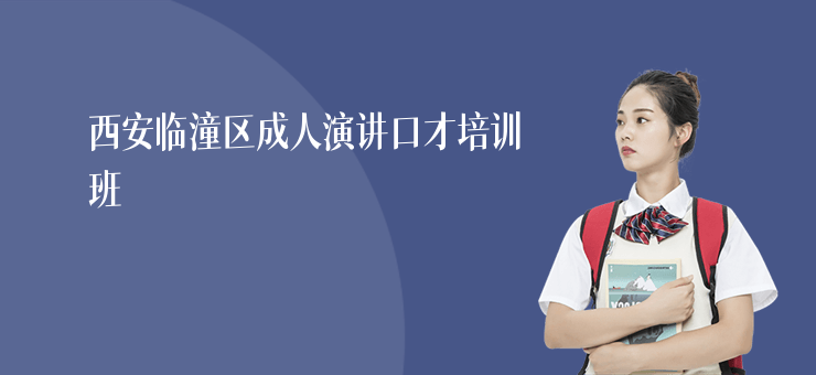 西安臨潼區成人演講口才培訓班