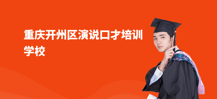 重慶開(kāi)州區(qū)演說(shuō)口才培訓(xùn)學(xué)校