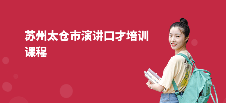 蘇州太倉市演講口才培訓課程
