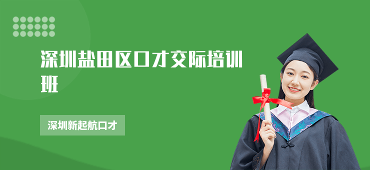 深圳鹽田區(qū)口才交際培訓(xùn)班