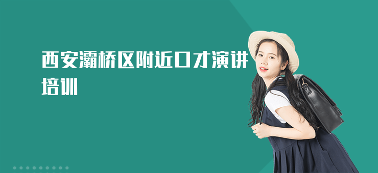 西安灞橋區附近口才演講培訓