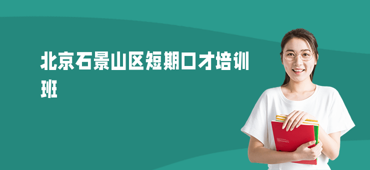 北京石景山區短期口才培訓班