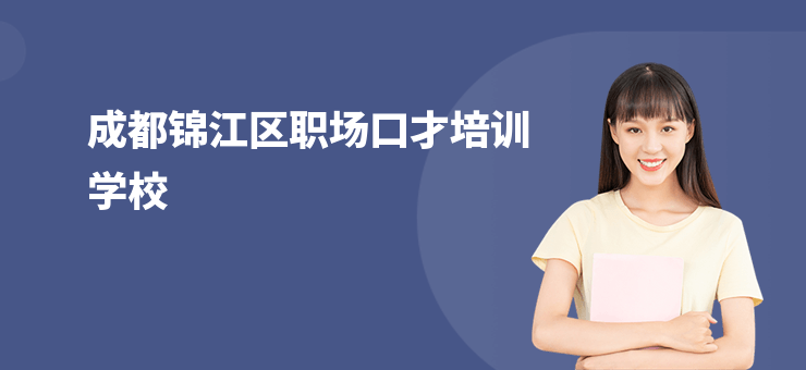 成都錦江區(qū)職場口才培訓學校