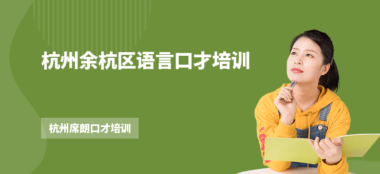 杭州余杭區(qū)語言口才培訓(xùn)