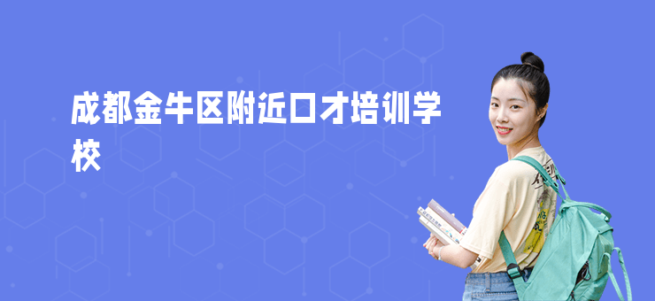 成都金牛區附近口才培訓學校