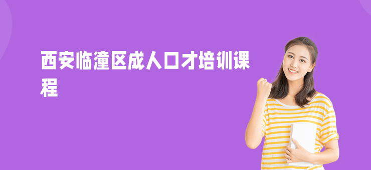 西安臨潼區成人口才培訓課程