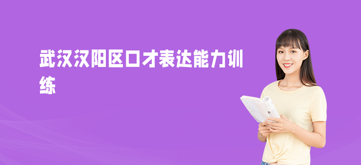 武漢漢陽區(qū)口才表達能力訓(xùn)練