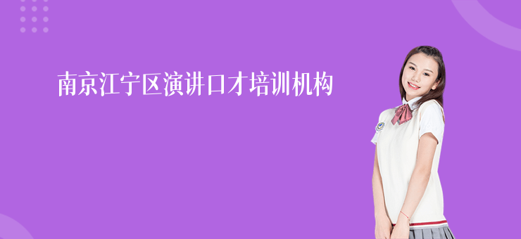 南京江寧區演講口才培訓機構