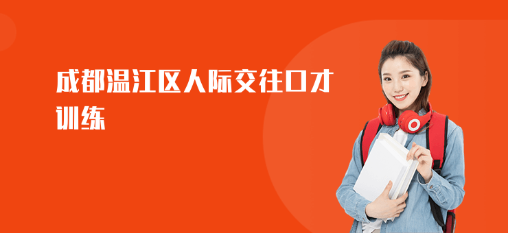 成都溫江區人際交往口才訓練
