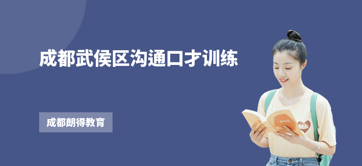 成都武侯區溝通口才訓練