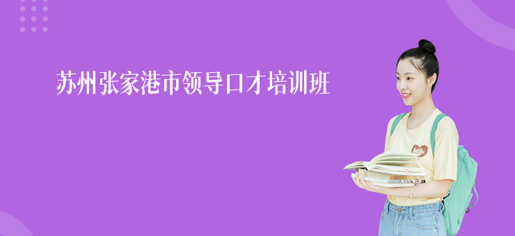 蘇州張家港市領(lǐng)導(dǎo)口才培訓(xùn)班