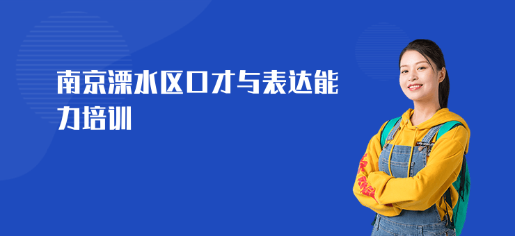 南京溧水區口才與表達能力培訓