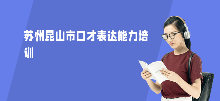 蘇州昆山市口才表達能力培訓