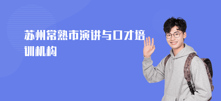 蘇州常熟市演講與口才培訓(xùn)機(jī)構(gòu)