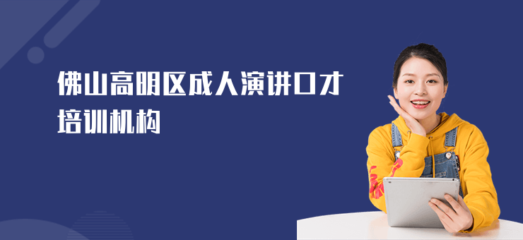 佛山高明區(qū)成人演講口才培訓(xùn)機(jī)構(gòu)